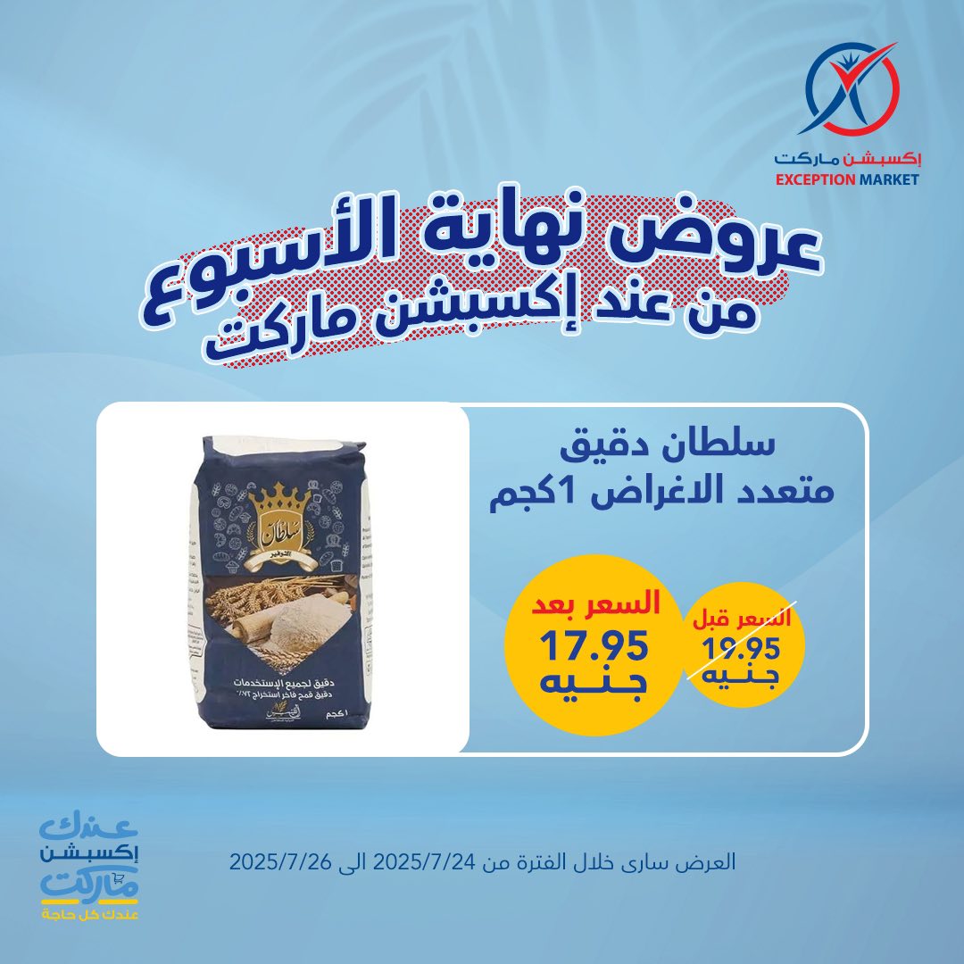 exception offers from 24jul to 1jun 2025 عروض اكسبشن من 24 يوليو حتى 1 يونيو 2025 صفحة رقم 5